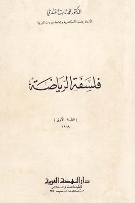 فلسفة الرياضة