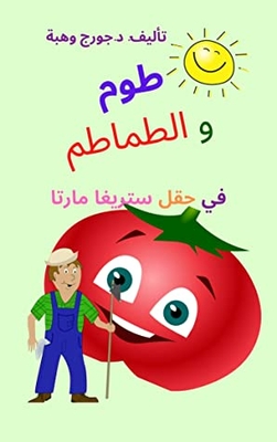 Tom And The Tomato (kids Story)