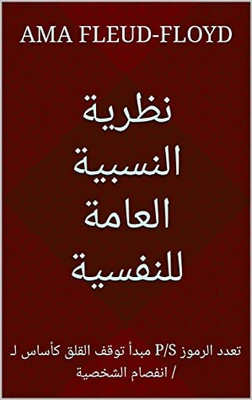 ‫نظرية النسبية العامة للنفسية: مبدأ توقف القلق كأساس لـ P/S تعدد الرموز / انفصام الشخصية‬