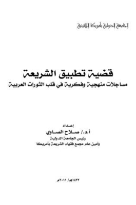 The Issue Of The Application Of Sharia - Methodological And Intellectual Debates At The Heart Of The Arab Revolutions