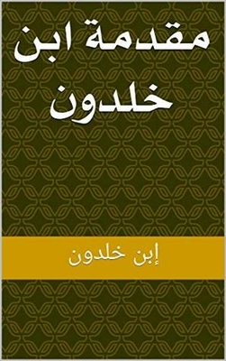 ‫مقدمة ابن خلدون ‬
