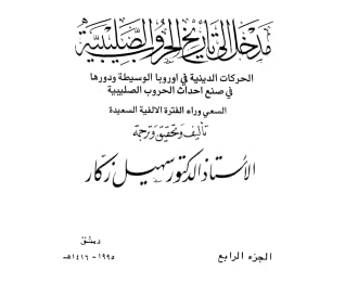 مدخل إلى تاريخ الحروب الصليبية - الجزء الرابع - الحركات الدينية في اوروبا