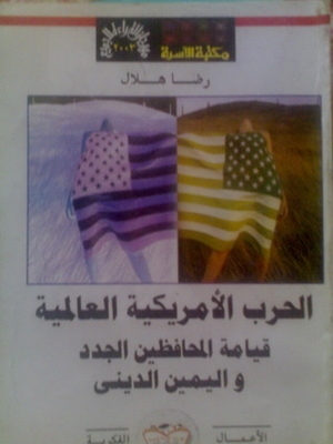 الحرب الأمريكية العالمية