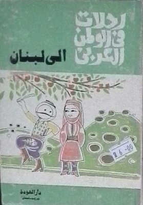 رحلات في الوطن العربي : الى لبنان