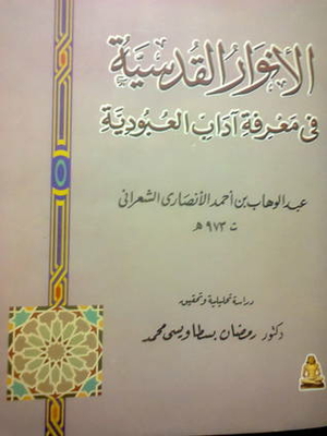 الأنوار القدسية في معرفة آداب العبودية