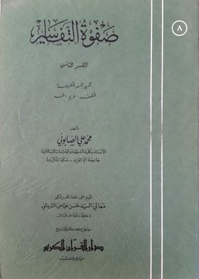 صفوة التفاسير 8