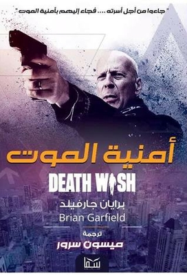 Death Wish - أمنية الموت