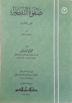 صفوة التفاسير 3