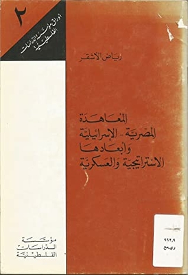 The Egyptian-israeli Treaty And Its Strategic And Military Dimensions