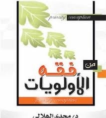 من فقة الأولويات