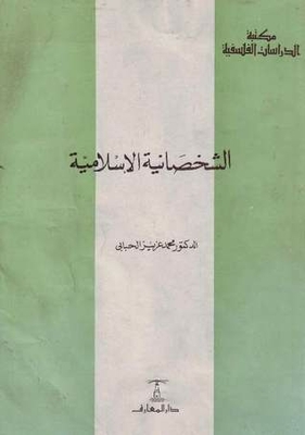 الشخصانية الإسلامية