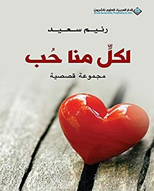 ‫لكل منا حب - مجموعة قصصية‬
