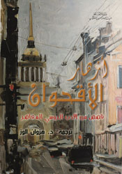 أزهار الأقحوان: قصص من الأدب الروسي المعاصر
