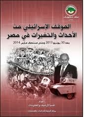 الموقف الإسرائيلى من الأحداث والتغيرات فى مصر بعد 30 يونيو 2013 حتى منتصف مارس 2014