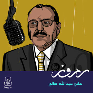 علي عبدالله صالح.. الراقص فوق رؤوس الأفاعي