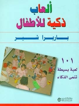 (ألعاب ذكية للأطفال ( 101 لعبة بسيطة تنمى الذكاء