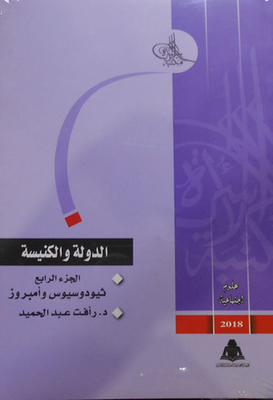 الدولة والكنيسة #3
