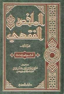 الملخص الفقهي: قسم العبادات