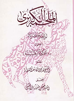 الملحمة الكبرى لواقعة كربلاء