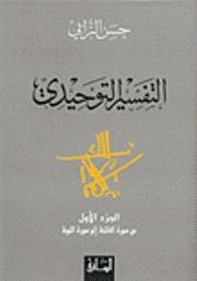 Tafsir Al-tawhidi: The First Part Of Surat Al-fatihah To Surat Al-tawbah