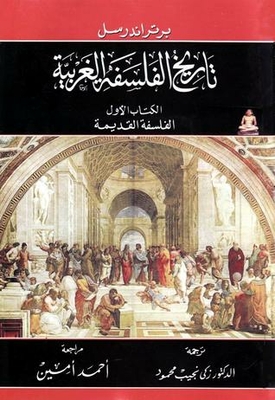 History Of Western Philosophy - Book One: Ancient Philosophy