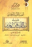 القضية القرآنية الكبرى - حديث نزول القرآن على سبعة أحرف
