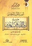 The Great Qur’anic Case - The Hadith Of The Qur’an Being Revealed On Seven Letters