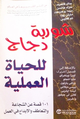 شوربة دجاج للحياة العملية
