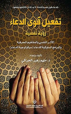 Activating the powers of supplication - a psychological view: the psychological impact - cognitive concepts and behavioral programs for supplication (the psychology of supplication) 