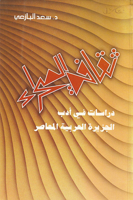 ثقافة الصحراء: دراسات في أدب الجزيرة العربية المعاصر