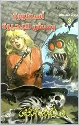 The Legend Of The Lake Monster (supernatural #3)