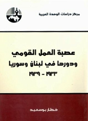 عصبة العمل القومي ودورها في لبنان وسوريا، 1933 - 1939