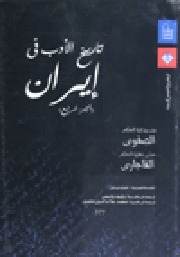 تاريخ الأدب فى إيران ج4 : من العصر الصفوى حتى العصر القاجارى