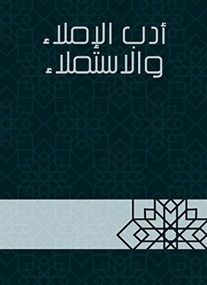 ‫أدب الإملاء والاستملاء‬
