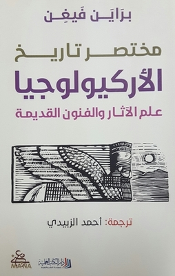 Brief History Of Archeology - Archeology And Ancient Arts