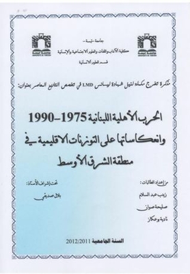 الحرب الاهلية اللبنانية 1975 1990