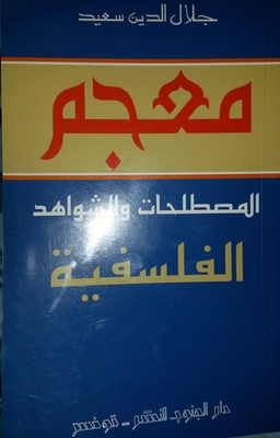 معجم المصطلحات والشواهد الفلسفية