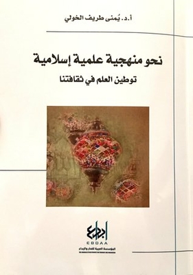 نحو منهجية علمية إسلامية : توطين العلم في ثقافتنا