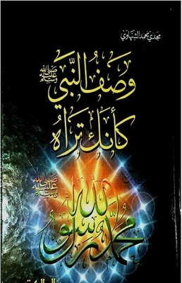 Describe The Prophet - Peace And Blessings Be Upon Him - As If You See Him