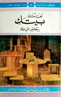 كيف تديرين بيتك تتعلمين الخياطة