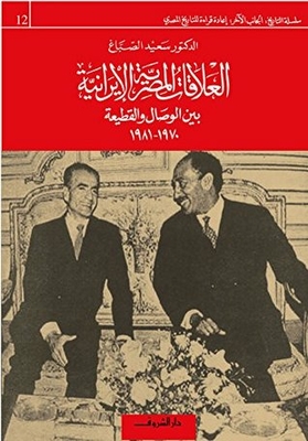 ‫العلاقات المصرية الإيرانية بين الوصال والقطيعة (1970 ـ 1981)‏‬