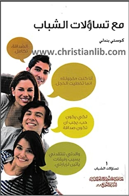 مع تساؤلات الشباب 1
