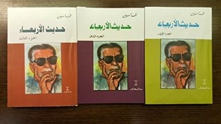 حديث الأربعاء ثلاثة أجزاءWednesday Talk 3 volumes