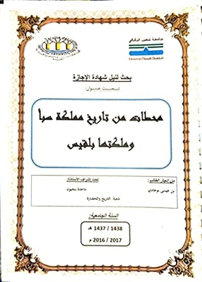Stations From The History Of The Kingdom Of Sheba And Its Queen Bilqis