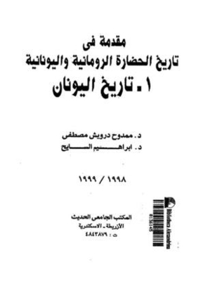 مقدمة في تاريخ الحضارة الرومانية واليونانية - تاريخ اليونان