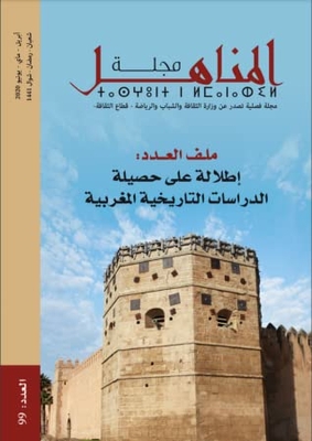 Al-manahil Magazine - Issue 99: A View Of The Outcome Of Moroccan Historical Studies