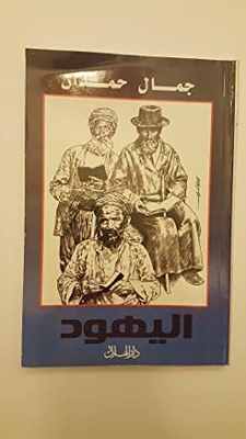 اليهود انثروبولوجيا The Jews