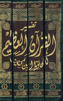 (تفسير القرآن العظيم ( 4 مجلدات