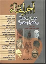 The Last Meeting With 20 Islamic Scholars And Thinkers