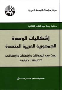 إشكاليات الوحدة - الجمهورية العربية المتحدة: بحث في المعوقات والإنجازات والإخفاقات